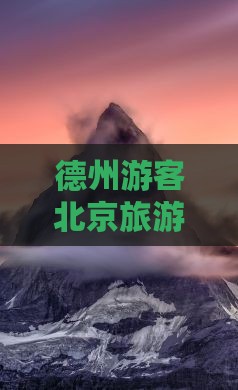 德州游客北京旅游美食小吃攻略指南