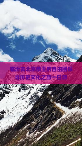 临汾去北京恭王府自由团探寻历史文化之旅一日游