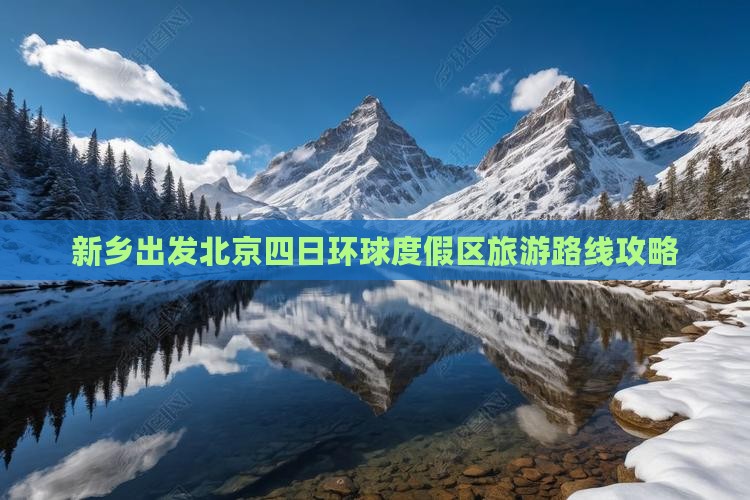 新乡出发北京四日环球度假区旅游路线攻略