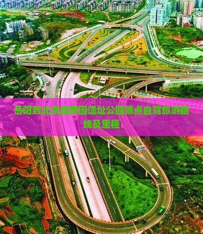 岳阳到北京圆明园遗址公园景点自驾旅游路线及里程
