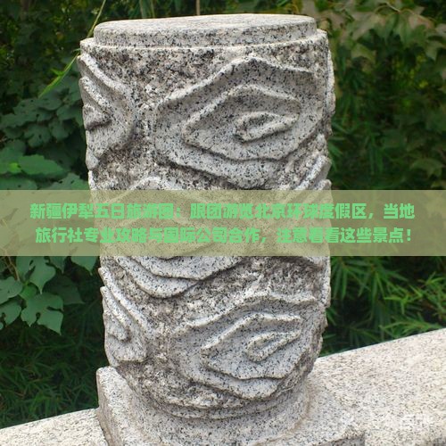 新疆伊犁五日旅游团：跟团游览北京环球度假区，当地旅行社专业攻略与国际公司合作，注意看看这些景点！