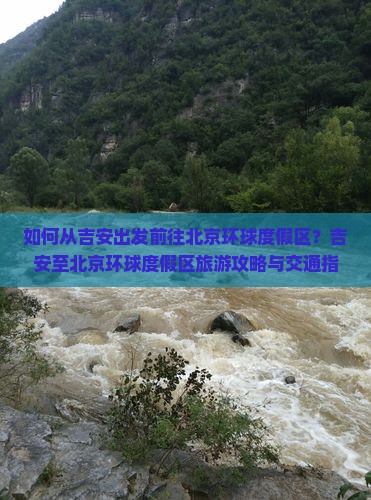 如何从吉安出发前往北京环球度假区？吉安至北京环球度假区旅游攻略与交通指南