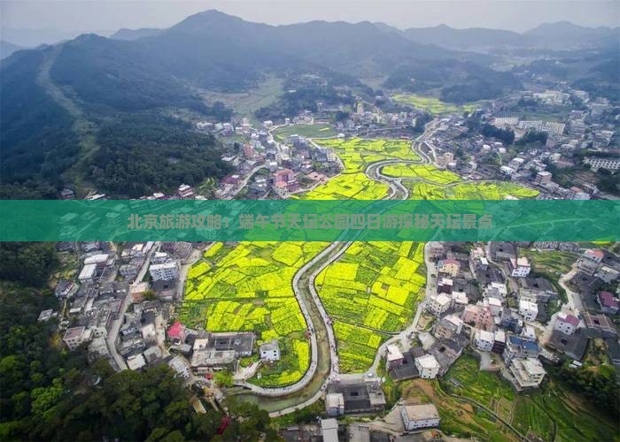北京旅游攻略：端午节天坛公园四日游探秘天坛景点