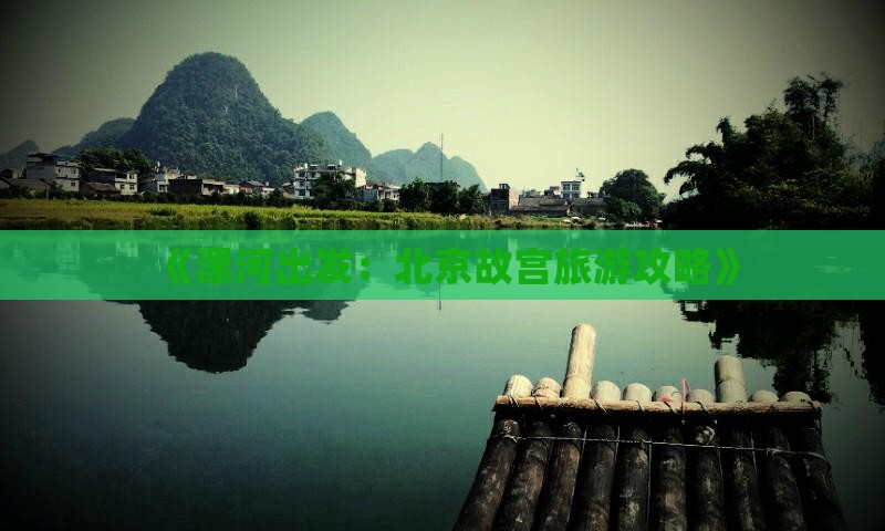 《漯河出发：北京故宫旅游攻略》