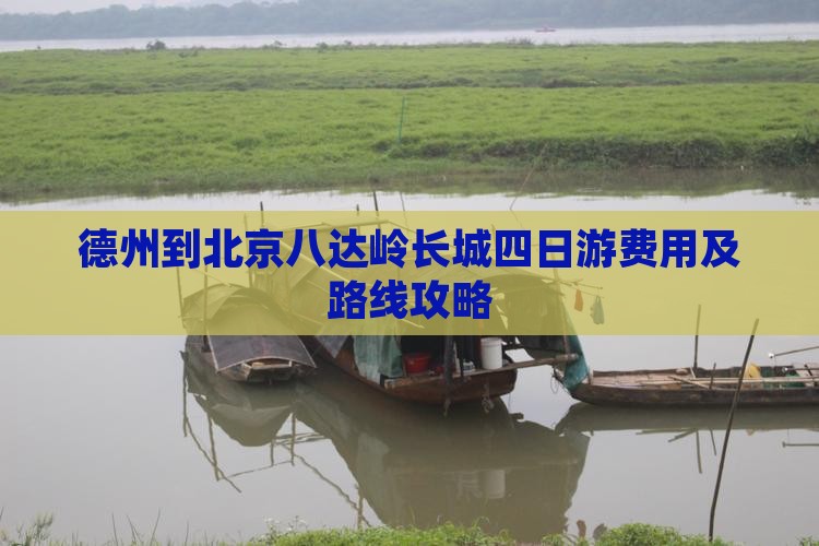 德州到北京八达岭长城四日游费用及路线攻略