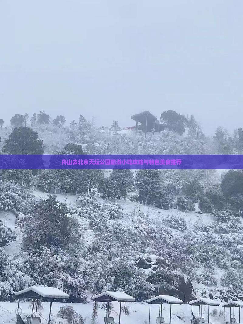 舟山去北京天坛公园旅游小吃攻略与特色美食推荐