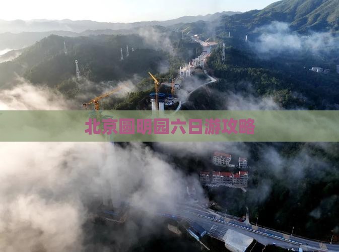 北京圆明园六日游攻略
