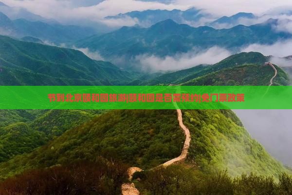 节到北京颐和园旅游|颐和园是否需预约|免门票政策