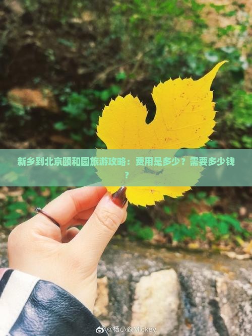 新乡到北京颐和园旅游攻略：费用是多少？需要多少钱？