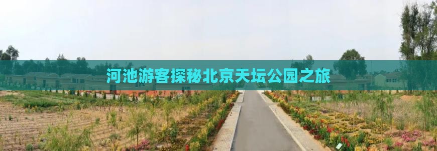 河池游客探秘北京天坛公园之旅