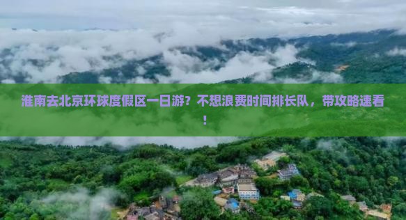 淮南去北京环球度假区一日游？不想浪费时间排长队，带攻略速看！