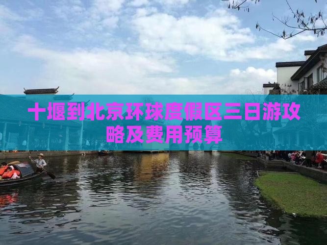 十堰到北京环球度假区三日游攻略及费用预算