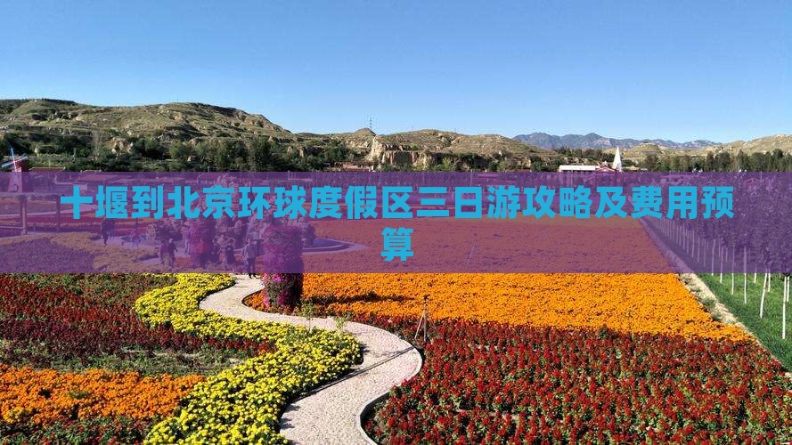 十堰到北京环球度假区三日游攻略及费用预算