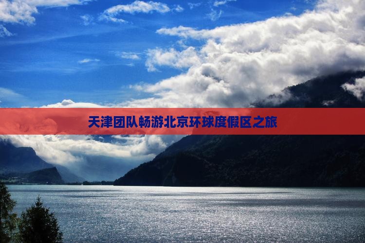 天津团队畅游北京环球度假区之旅