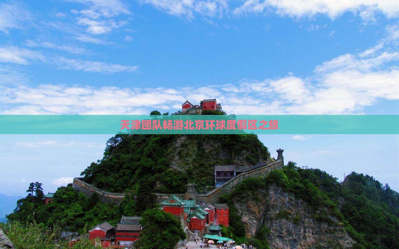 天津团队畅游北京环球度假区之旅