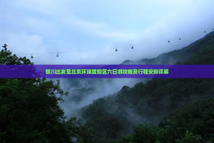 银川出发至北京环球度假区六日游攻略及行程安排详解