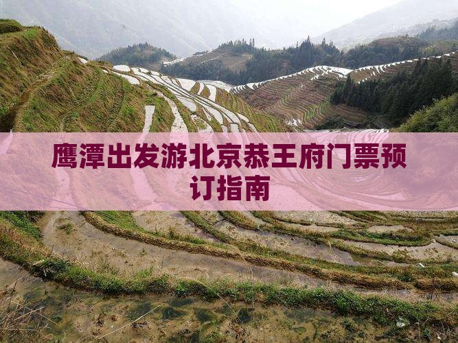 鹰潭出发游北京恭王府门票预订指南