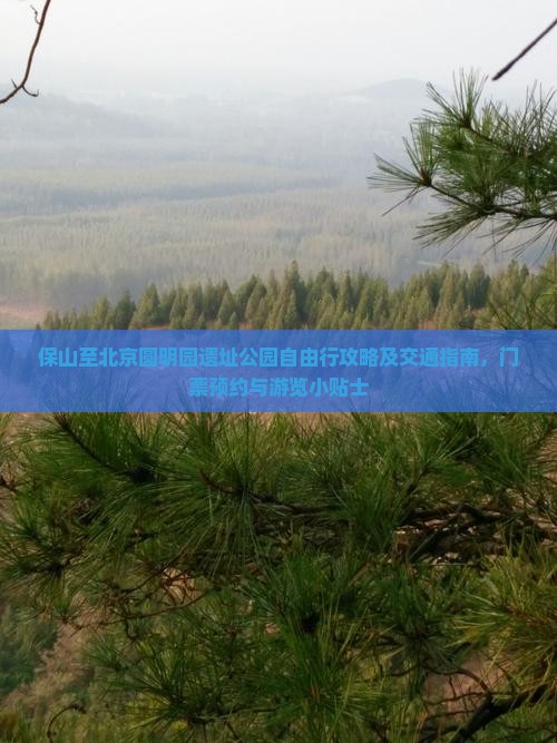 保山至北京圆明园遗址公园自由行攻略及交通指南，门票预约与游览小贴士