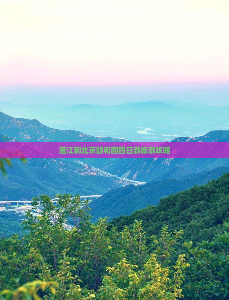 湛江到北京颐和园四日游旅游攻略