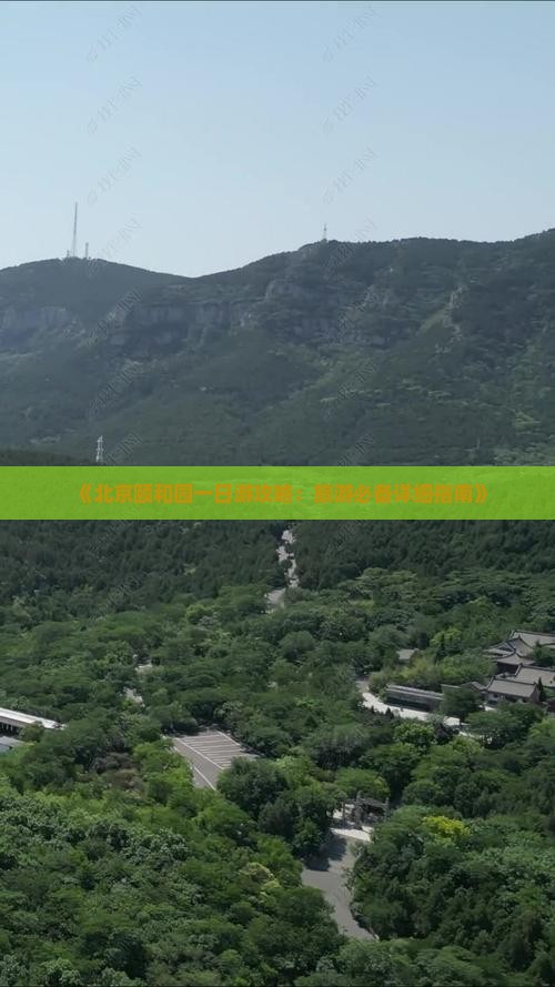 《北京颐和园一日游攻略：旅游必备详细指南》