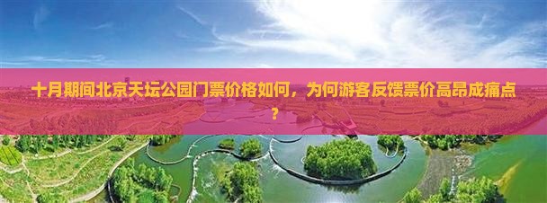 十月期间北京天坛公园门票价格如何，为何游客反馈票价高昂成痛点？