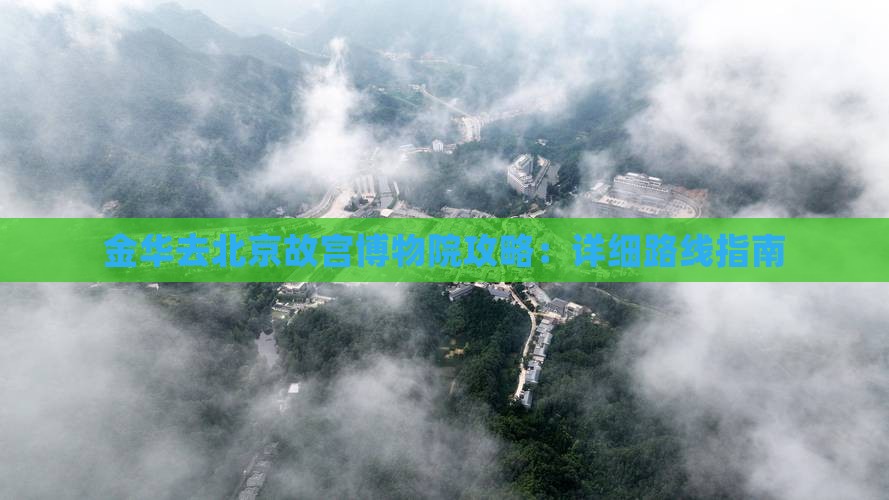 金华去北京故宫博物院攻略：详细路线指南