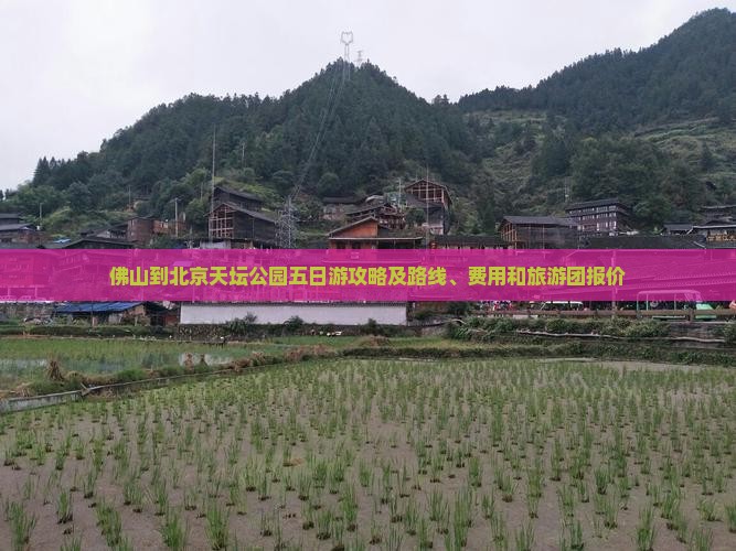 佛山到北京天坛公园五日游攻略及路线、费用和旅游团报价