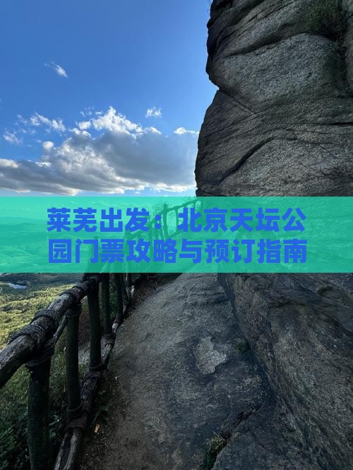 莱芜出发：北京天坛公园门票攻略与预订指南
