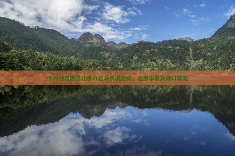 十月独自游览北京八达岭长城路线、注意事项及预订攻略