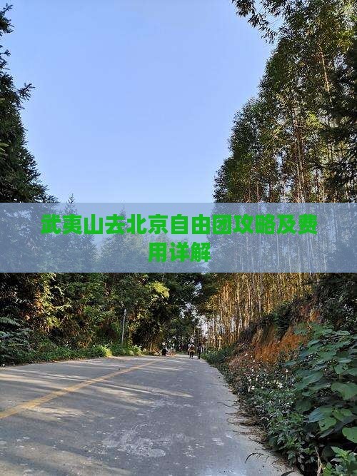 武夷山去北京自由团攻略及费用详解