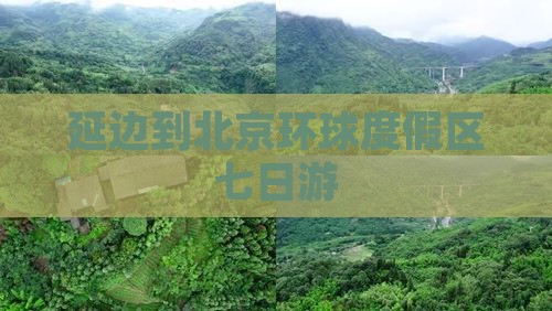 延边到北京环球度假区七日游