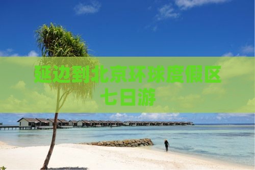 延边到北京环球度假区七日游