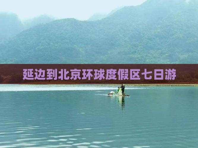 延边到北京环球度假区七日游