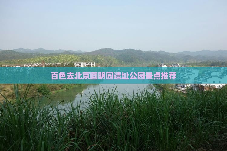 百色去北京圆明园遗址公园景点推荐