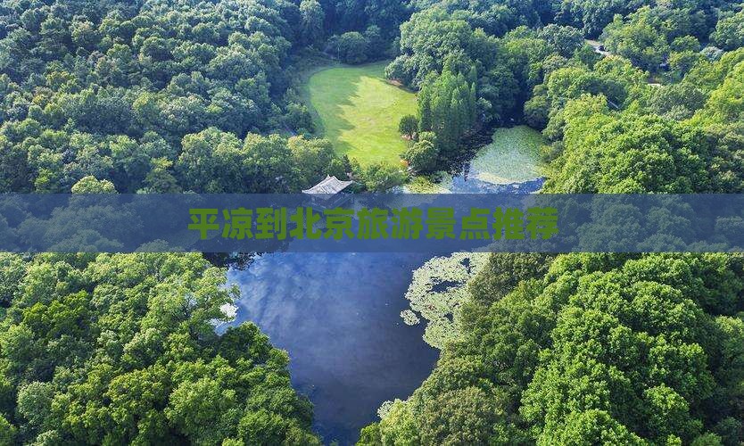 平凉到北京旅游景点推荐