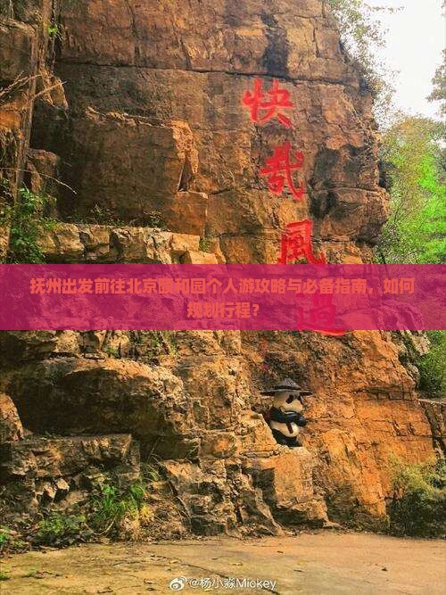 抚州出发前往北京颐和园个人游攻略与必备指南，如何规划行程？