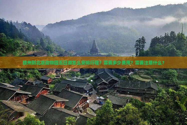 赣州到北京动物园五日游怎么安排行程？需要多少费用？需要注意什么？