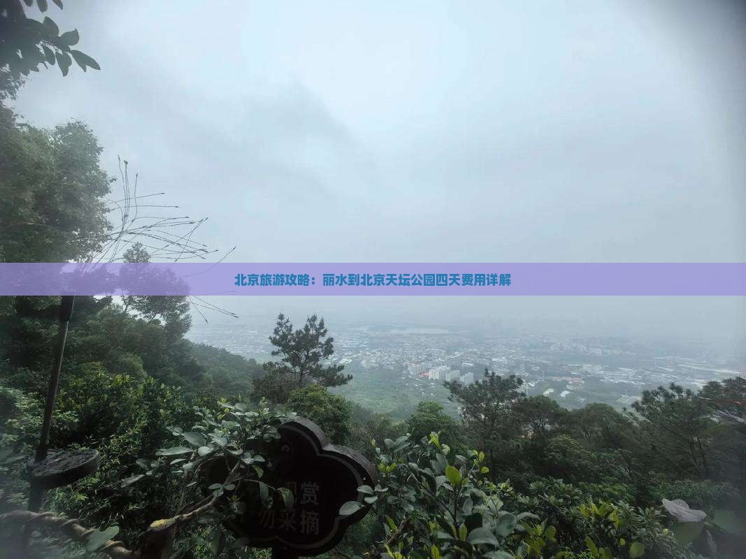 北京旅游攻略：丽水到北京天坛公园四天费用详解