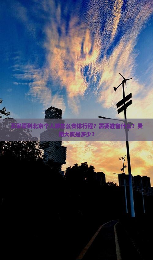 五家渠到北京个人游怎么安排行程？需要准备什么？费用大概是多少？
