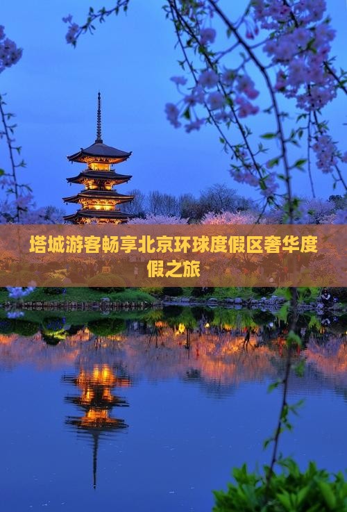 塔城游客畅享北京环球度假区奢华度假之旅