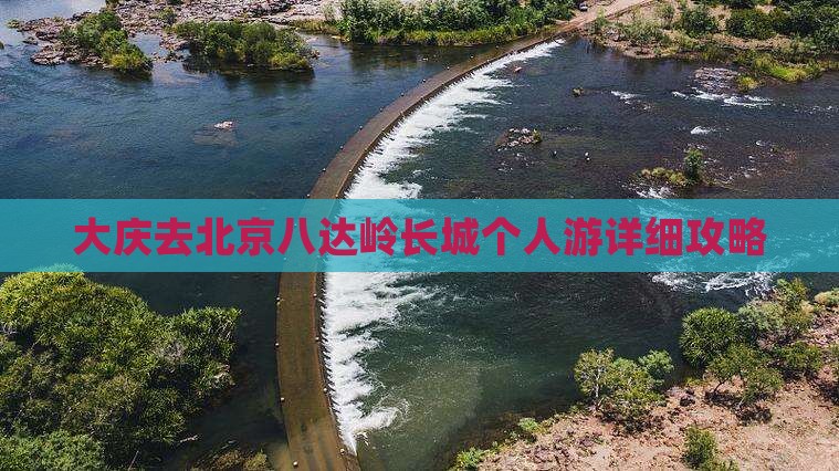 大庆去北京八达岭长城个人游详细攻略