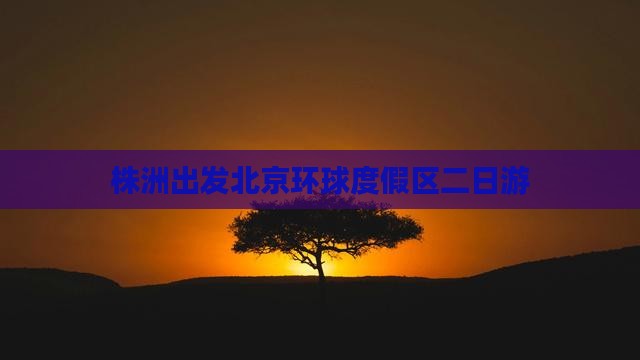 株洲出发北京环球度假区二日游