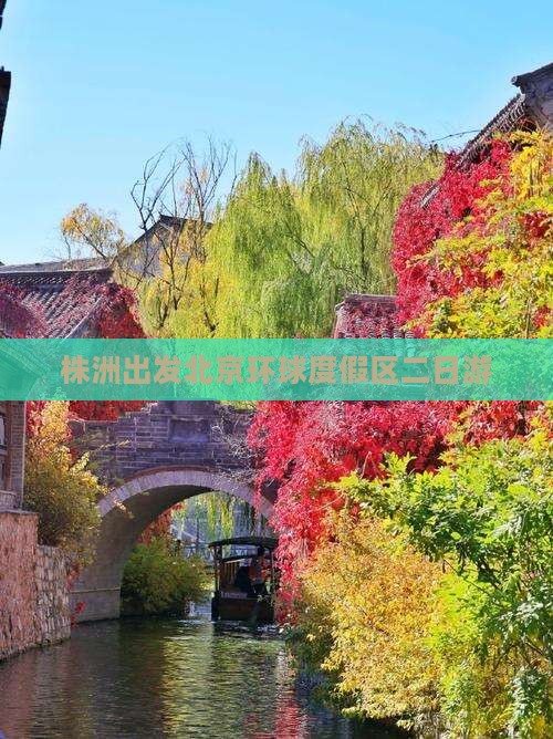 株洲出发北京环球度假区二日游