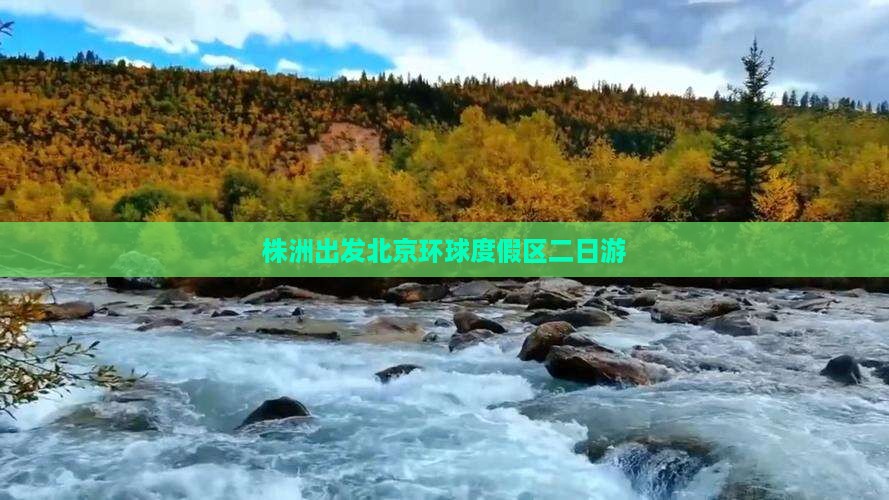 株洲出发北京环球度假区二日游