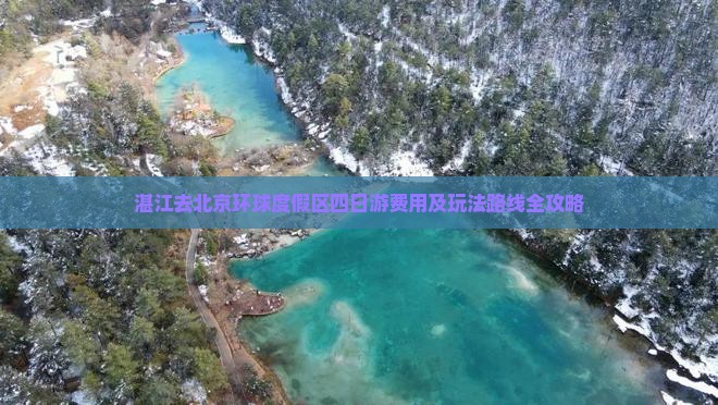 湛江去北京环球度假区四日游费用及玩法路线全攻略