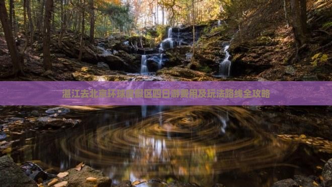 湛江去北京环球度假区四日游费用及玩法路线全攻略