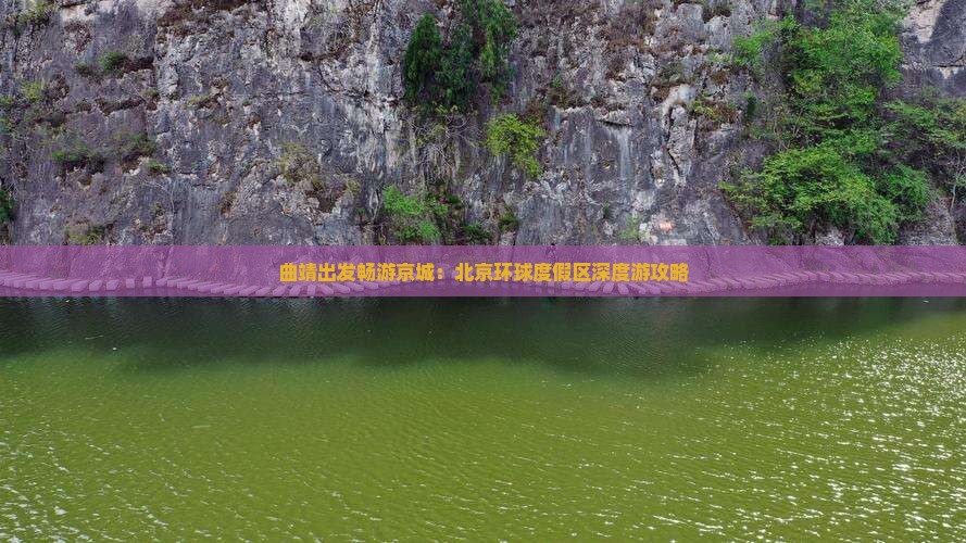 曲靖出发畅游京城：北京环球度假区深度游攻略