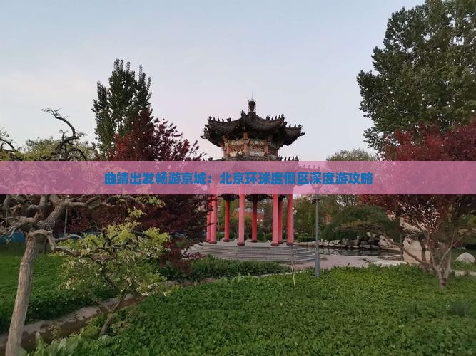 曲靖出发畅游京城：北京环球度假区深度游攻略