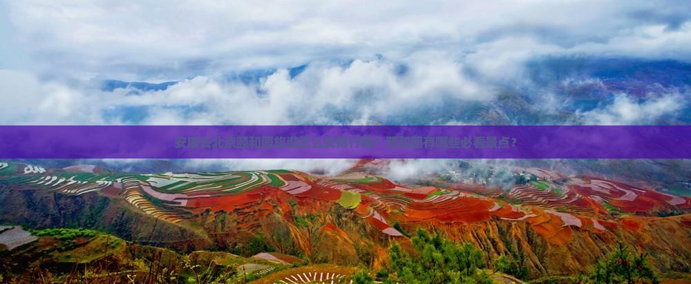 安康去北京颐和园旅游怎么安排行程？颐和园有哪些必看景点？