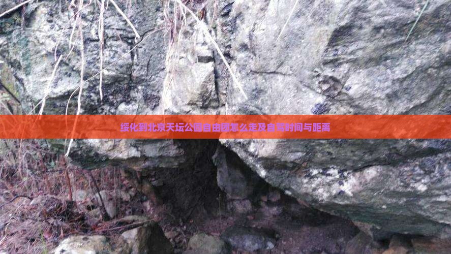 绥化到北京天坛公园自由团怎么走及自驾时间与距离